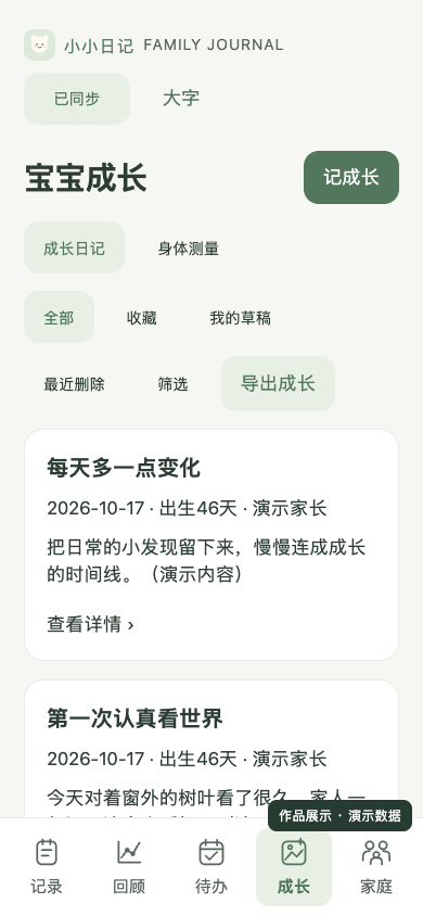 成长日记页面,显示两条明确标注为演示内容的文字日记