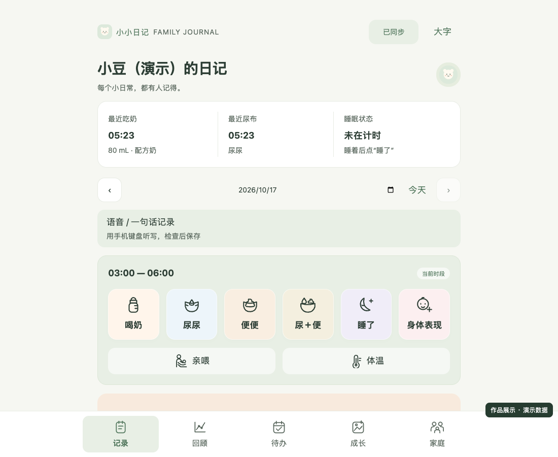 小小日记真实应用的照护记录界面截图，使用演示数据