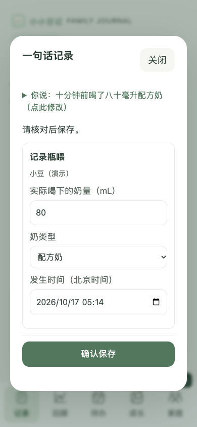 一句话记录确认弹窗,演示将八十毫升配方奶解析为可核对的记录表单